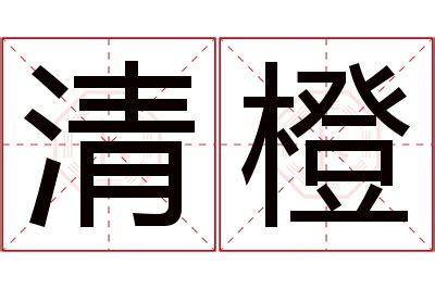 橙名字